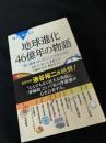 地球進化46億年の物語――「青い惑星」はいかにしてできたのか