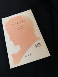 ルーマニア史
