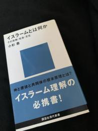 イスラームとは何か――その宗教・社会・文化