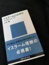 イスラームとは何か――その宗教・社会・文化