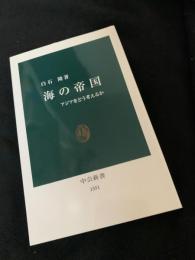 海の帝国――アジアをどう考えるか