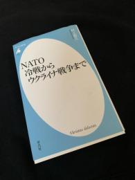 NATO 冷戦からウクライナ戦争まで
