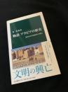 物語 アラビアの歴史――知られざる3000年の興亡