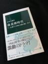 南北朝時代　五胡十六国から隋の統一まで