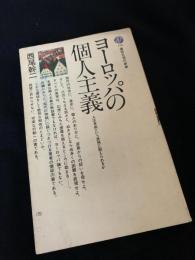 ヨーロッパの個人主義　人は自由という思想に耐えられるか