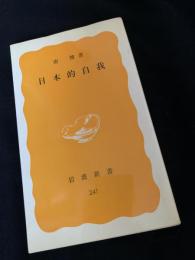 日本的自我