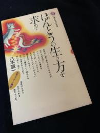 ほんとうの生き方を求めて