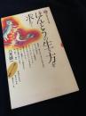 ほんとうの生き方を求めて
