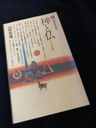 神と仏　日本人の宗教観