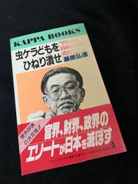 虫ケラどもをひねり潰せ　「21世紀日本の大ウソ」の大ウソ