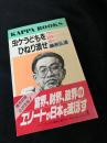 虫ケラどもをひねり潰せ　「21世紀日本の大ウソ」の大ウソ