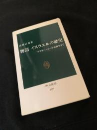 物語 イスラエルの歴史 アブラハムから中東戦争まで