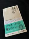 早わかり世界の文学　パロディー読書術