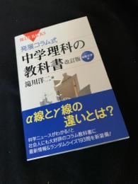 発展コラム式　中学理科の教科書　改訂版