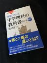 発展コラム式　中学理科の教科書　改訂版