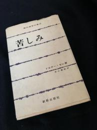 苦しみ