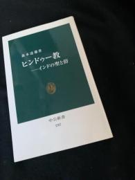 ヒンドゥー教　インドの聖と俗