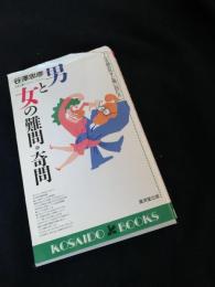 男と女の難問・奇問
