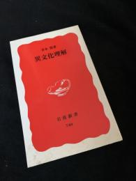 異文化理解