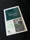 聖書考古学　遺跡が語る史実