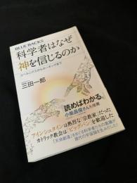 科学者はなぜ神を信じるのか コペルニクスからホーキングまで