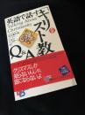 英語で話すキリスト教Q&A