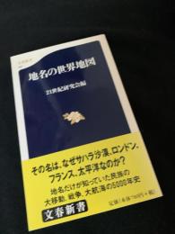 地名の世界地図