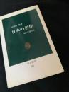 日本の名作 ―近代小説62篇―