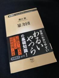 暴力団