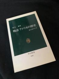物語 アメリカの歴史 ―超大国の行方―