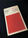 キリシタン禁制史