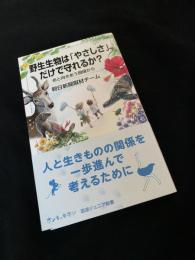 野生生物は「やさしさ」だけで守れるか？ 命と向きあう現場から