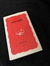現代の新聞