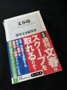 文春砲 ―スクープはいかにして生まれるのか？―