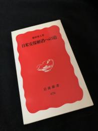 日米安保解消への道