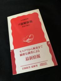 ソ連解体後 ―経済の現実―