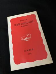 日本社会はどこへ行く ―批判的考察―