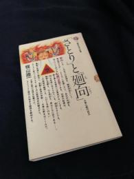 「さとり」と「廻向」 ―大乗仏教の成立―