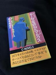シャーロック・ホームズを訪ねたマルクス
