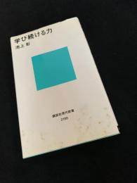 学び続ける力