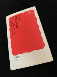 現代社会はどこに向かうか――高原の見晴らしを切り開くこと