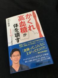 かくれ高血糖が体を壊す
