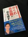かくれ高血糖が体を壊す