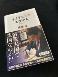 イスラエルとユダヤ人 考察ノート