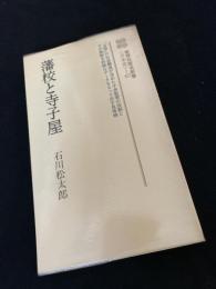 藩校と寺子屋
