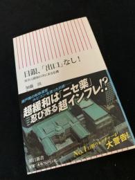 日銀、「出口」なし  異次元緩和の次に来る危機