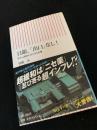 日銀、「出口」なし  異次元緩和の次に来る危機