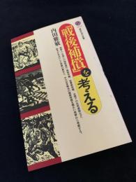 「戦後補償」を考える