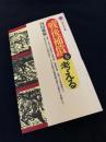 「戦後補償」を考える