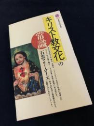 キリスト教文化の常識